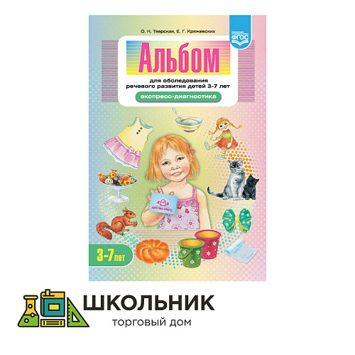 Альбом для обследования речевого развития детей 3—7 лет