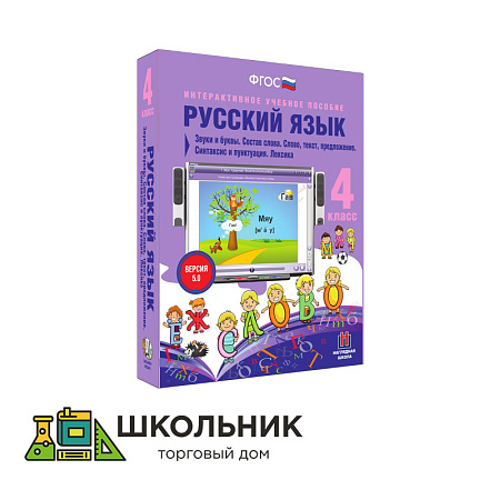 Русский язык. 4 класс. Звуки и буквы. Состав слова. Слово, текст, предложение. Синтаксис и пунктуация. Лексика