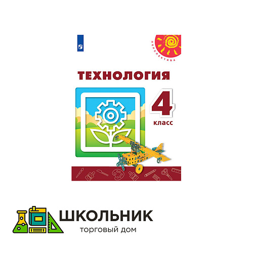 Технология. 4 класс. Учебник