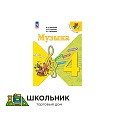 Музыка. 4 класс. Учебник