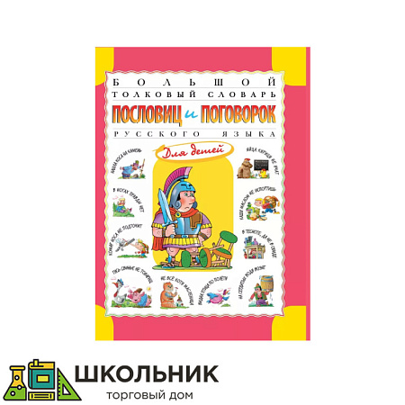 Большой толковый словарь пословиц и поговорок русского языка для детей