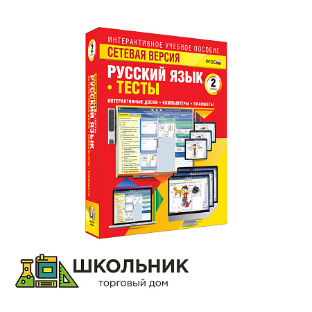 Сетевая версия. Тесты. Русский язык 2 класс