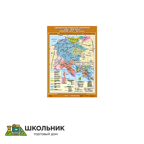 Учебная карта «Священная Римская империя в XII-XIV вв. Италия в ХIV- ХV вв.» (70*100)