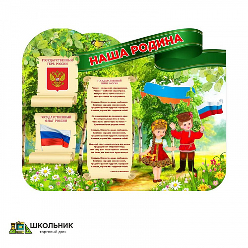 &quot;Наша Родина&quot; резной стенд