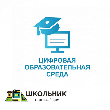 Набор оборудования для внедрения целевой модели цифровой образовательной среды в образовательных организациях в рамках реализации федерального проекта "Молодые профессионалы"