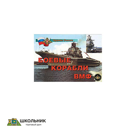 Плакаты «Боевые корабли ВМФ»