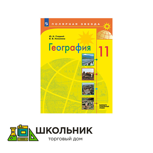 География. 11 класс. Учебник. Базовый и углублённый уровни