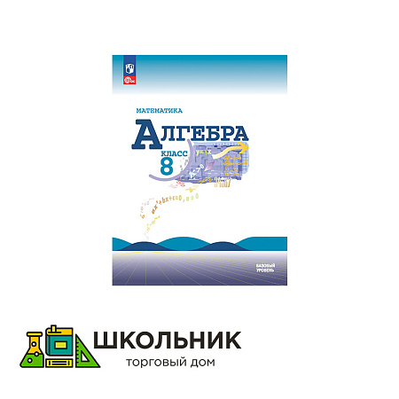 Алгебра. 8 класс. Учебник