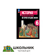 История. Всеобщая история. История Средних веков. 6 класс