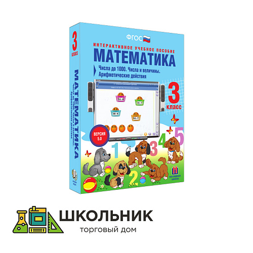 Математика. 3 класс. Числа до 1000. Числа и величины. Арифметические действия