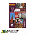 «Право. Основы правовой культуры» 10 кл ч.2