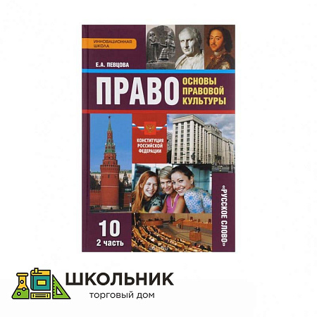 «Право. Основы правовой культуры» 10 кл ч.2