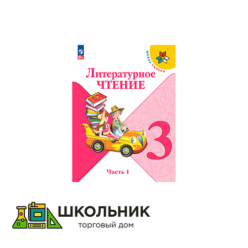 Литературное чтение. 3 класс. Учебник. В 2 ч.