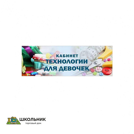 «Кабинет технологии для девочек», кабинетная табличка