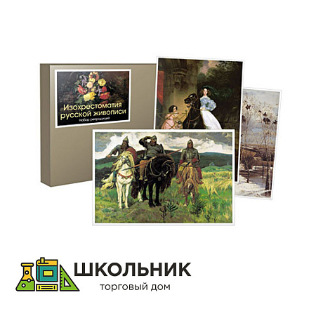  Набор репродукций «Изохрестоматия русской живописи»  