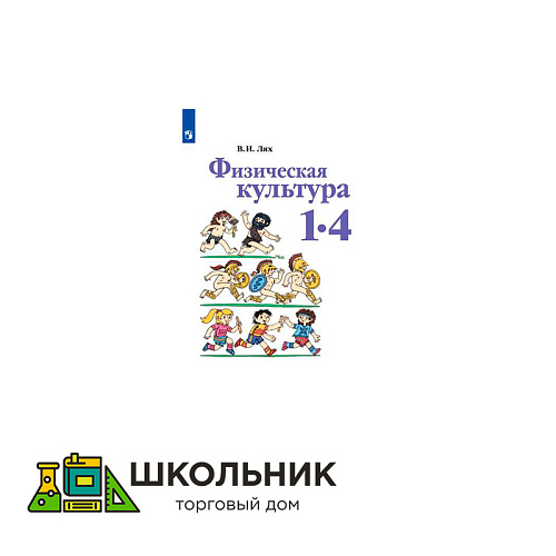 Физическая культура. 1-4 класс. Учебник