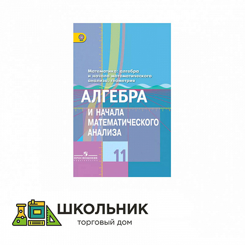 «Алгебра и начала математического анализа» 11 класс