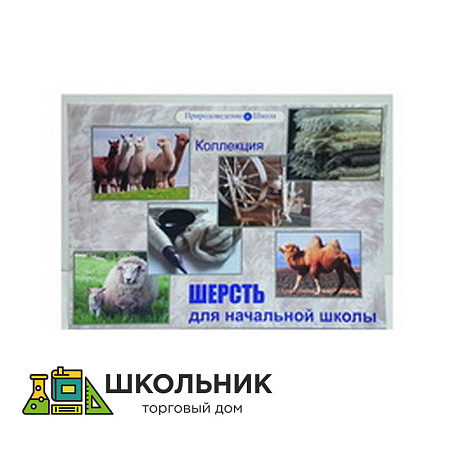 Коллекция "Шерсть для начальной школы"