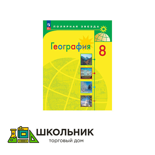 География. 8 класс. Учебник