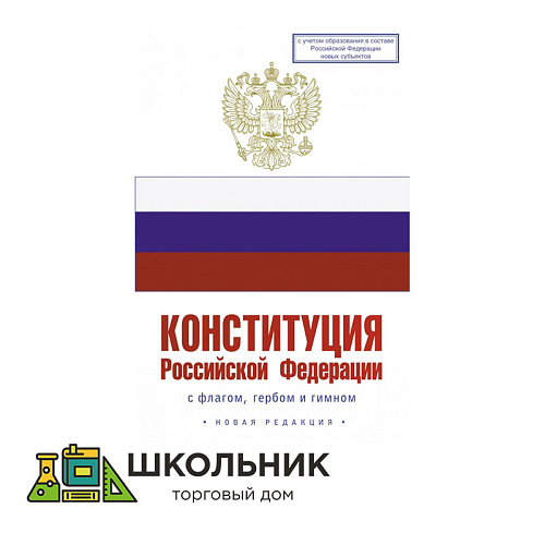 Конституция Российской Федерации