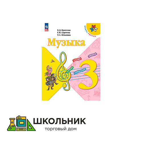 Музыка. 3 класс. Учебник