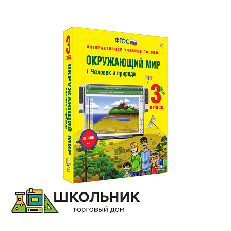 Окружающий мир. 3 класс. Человек и природа