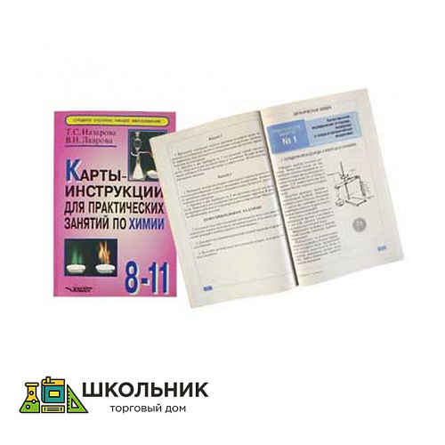 Карты-инструкции для практ. занятий по химии 8-11 кл., 96 стр. Назарова Т.С.