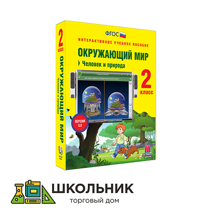 Окружающий мир. 2 класс. Человек и природа