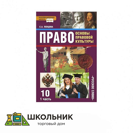 «Право. Основы правовой культуры» 10 кл. ч.1