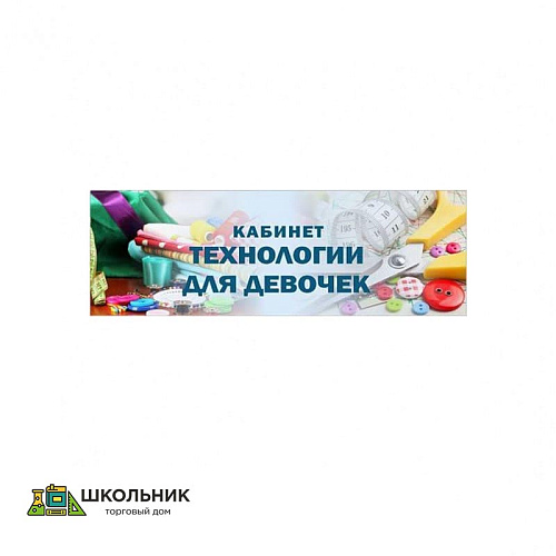 «Кабинет технологии для девочек», кабинетная табличка