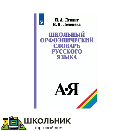 Школьный орфоэпический словарь русского языка
