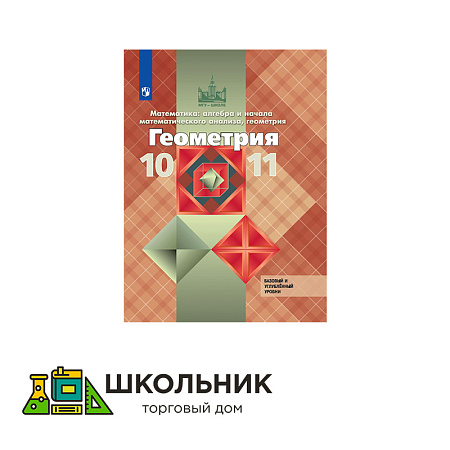 Математика: алгебра и начала математического анализа, геометрия. Геометрия. 10-11 класс. Учебник. Базовый и углублённый уровни