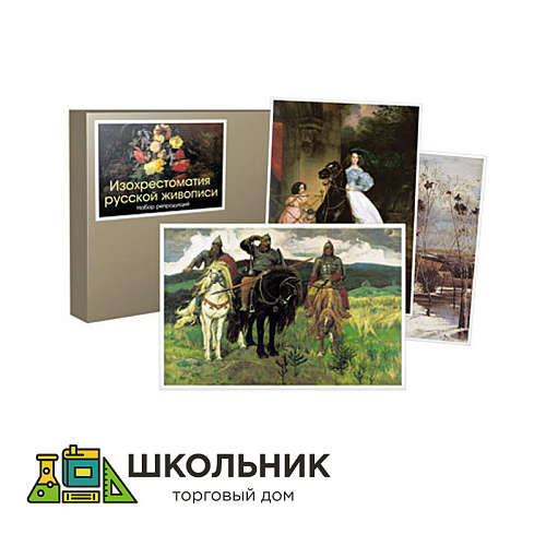  Набор репродукций «Изохрестоматия русской живописи»  