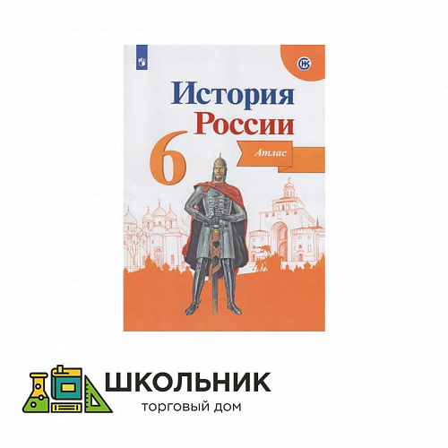 Атлас «История России». 6-10 класс