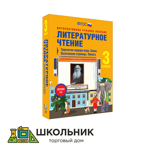 Литературное чтение. 3 класс. Творчество народов мира. Басни. Поэтические страницы. Повесть