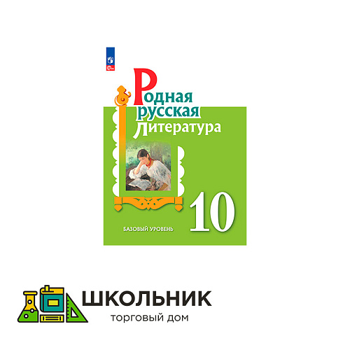 Родная русская литература. 10 класс. Базовый уровень. Учебное пособие