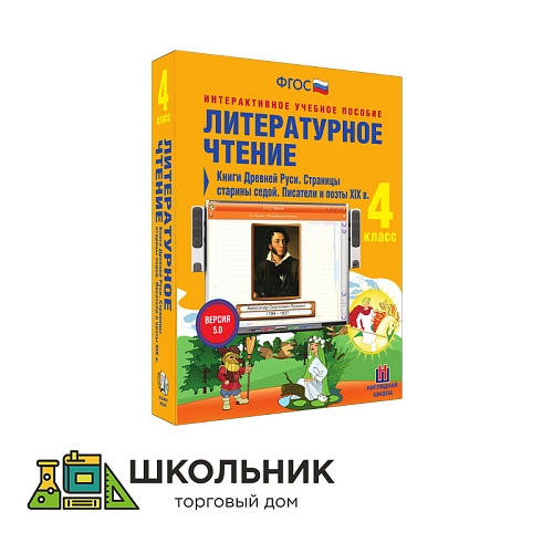 Литературное чтение. 4 класс. Писатели и поэты XX в. Поэтические страницы. Зарубежные писатели. Словари, справочники, энциклопедии