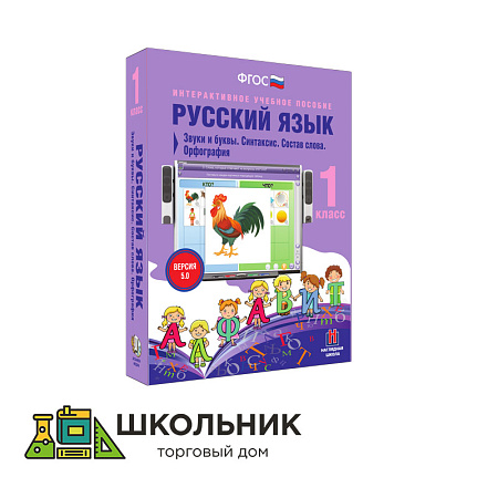 Русский язык. 1 класс. Звуки и буквы. Синтаксис. Состав слова. Орфография