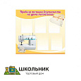 Стенд «Правила техники безопасности на уроке технологии»