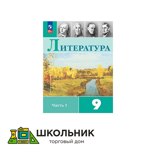 Литература. 9 класс. Учебник. В 2 ч.