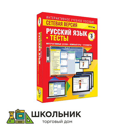 Сетевая версия. Тесты. Русский язык 3 класс