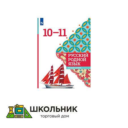 Русский родной язык. 10-11 классы. Базовый уровень. Учебное пособие