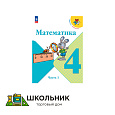 Математика. 4 класс. Учебник. В 2 ч.