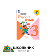 Русский язык. 3 класс. Учебник. В 2 ч. 