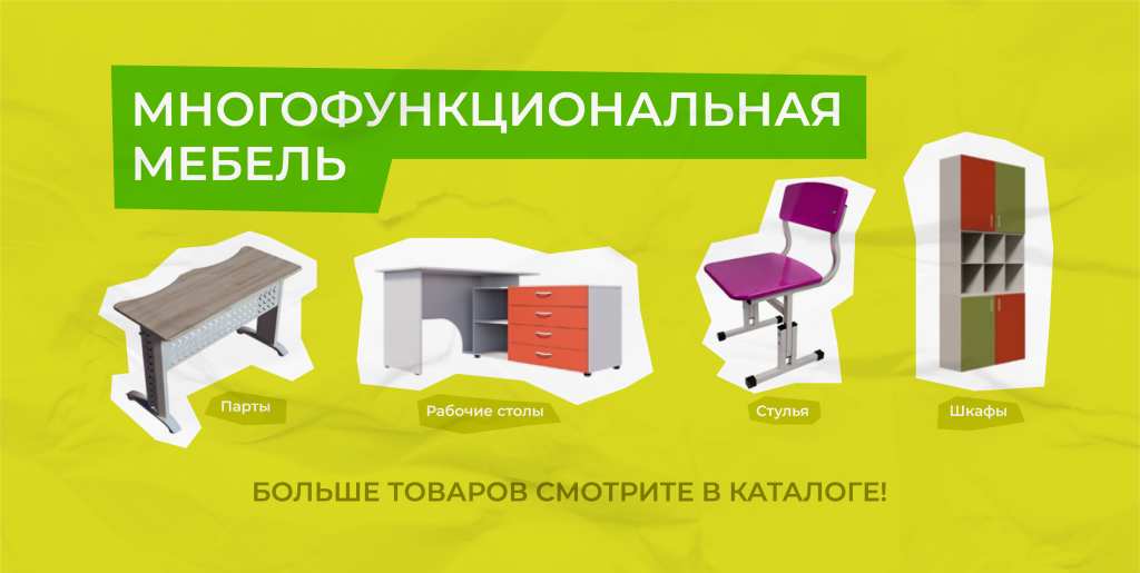 многофункциональная мебель для школ, учебных кабинетов и аудиторий